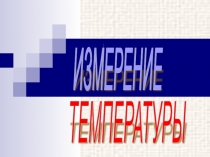 ИЗМЕРЕНИЕ ТЕМПЕРАТУРЫ