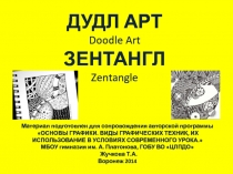 Дудл арт Doodle Art и Зентангл Zentangle