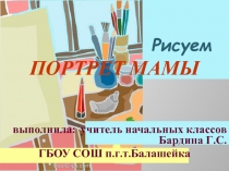 Рисуем портрет мамы