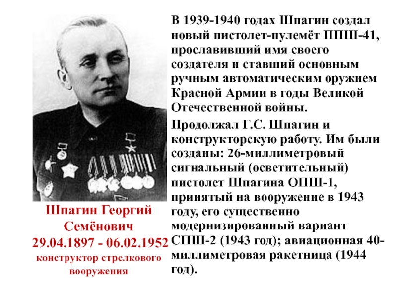 Шпагин Георгий Семёнович   29.04.1897 - 06.02.1952 конструктор