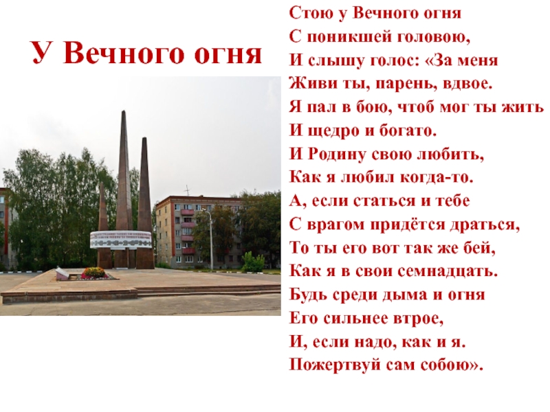 Слова песни вечный огонь филиппенко. Вечный огонь стих. Стих про вечный огонь для детей. Стихотворение стою у вечного огня. Вечный огонь текст.