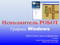 Исполнитель Робот. Графика Windows 7 класс