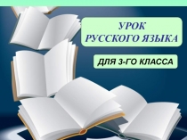 Окончания прилагательных во множественном числе в дательном и творительном падежах 3 класс