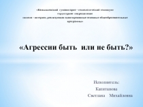 Агрессии быть или не быть?