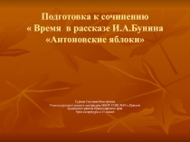 Подготовка к сочинению Время в рассказе И.А. Бунина Антоновские яблоки 11 класс