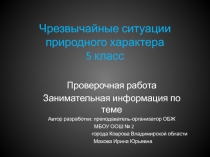 Черезвычайные ситуации природного характера 5 класс