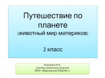 Путешествие по планете (животный мир материков) 2 класс