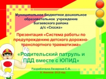 Система работы по предупреждению детского дорожно - транспортного травматизма