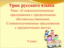 Сложноподчиненные предложения с придаточными обстоятельственными. Сложноподчиненные предложения с придаточными места 9 класс