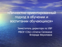 Личностно - ориентированный подход в обучении и воспитании обучающихся