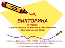 Викторина 