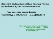 Проверка орфограмм слабых позиций путём приведения звука к сильной позиции 2 класс