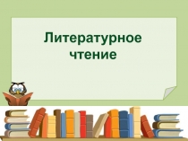 Г. Скребицкий, В. Чаплина Как белочка зимует