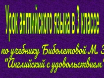 Здоровый образ жизни 3 класс (по учебнику Биболетовой М. З.)