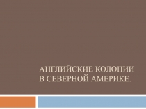 Английские колонии в Северной Америке 7 класс