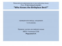 Who Knows the Birthplace Best? 7-8 класс