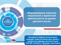 Формирование навыков творческой и проектной деятельности на уроках русского языка