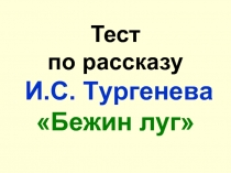 Тест по рассказу И.С. Тypгeнeвa 