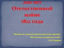 Викторина по истории Отечественной войны 1812 г.