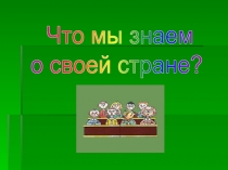 Презентация по окружающему миру 