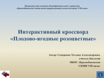 Интерактивный кроссворд Плодово-ягодные розоцветные 7 класс