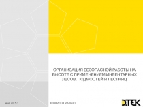 Организация безопасной работы на высоте с применением инвентарных лесов, подмостей и лестниц