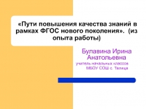 Пути повышения качества знаний в рамках ФГОС нового поколения