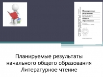 Планируемые результаты начального общего образования Литературное чтение