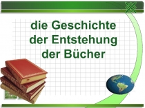 Die Geschichte der Entstehung der Bücherг 8 класс