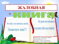 Жалобная книга природы