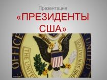 Президенты США