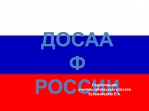 ДОСААФ России 4 класс