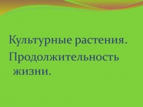 Культурные растения. Продолжительность жизни 2 класс