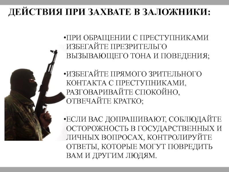 Взятие в заложники и правила поведения в этом случае презентация по обж 9 класс