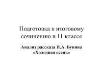 Анализ рассказа И. А. Бунина Холодная осень 11 класс