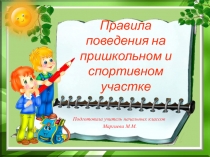 Правила поведения на пришкольном и спортивном участке