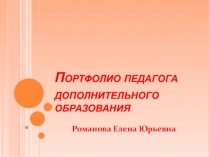 Портфолио педагога дополнительного образования