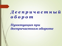 Деепричастный оборот Пунктуация при деепричастном обороте