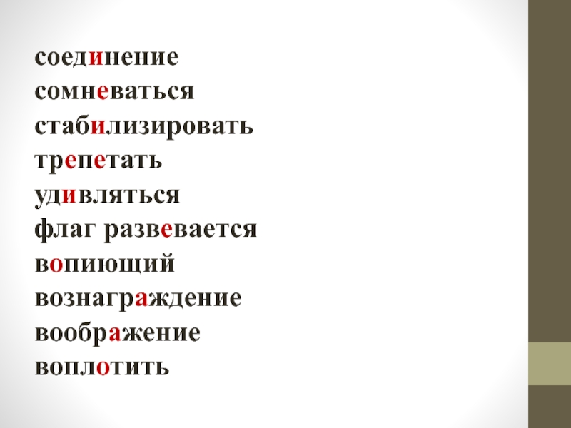 Развевающийся флаг проверочное слово. Синоним к слову трепетать. Написание корня развевающиеся Знамёна. Развевается флаг корень проверочное.