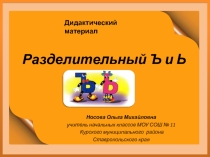 Разделительный Ъ и Ь 4 класс