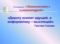 Презентация Знакомство с клавиатурой 2 класс