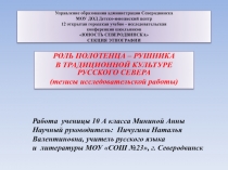 Роль полотенца - рушника в традиционной культуре Русского Севера 10 класс