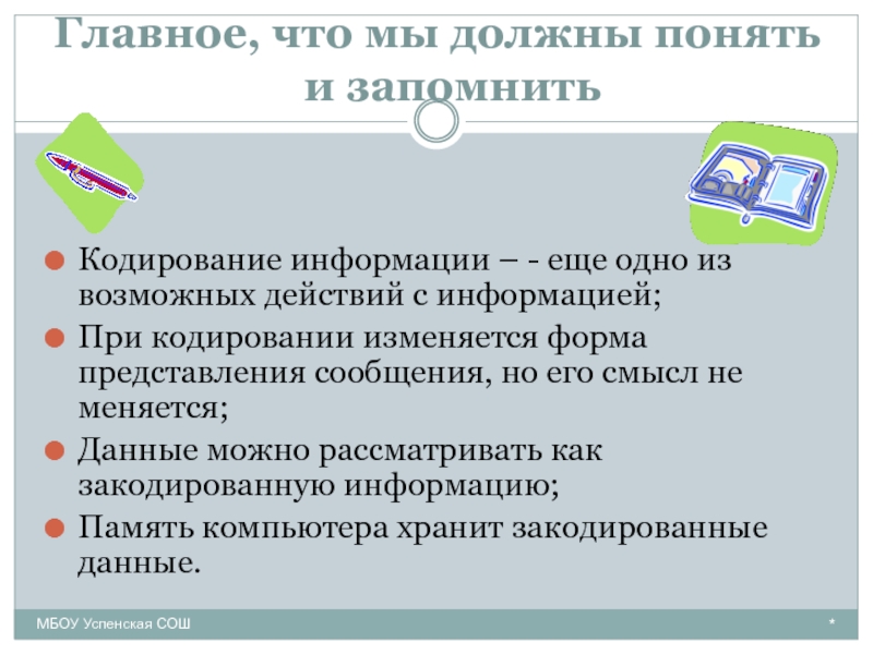 С какой целью используют кодирование в компьютере ответ 5 класс