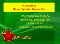 9 декабря День героев Отечества