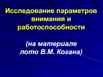 Исследование параметров внимания и работоспособности (на материале лото В.М. Когана)