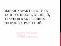 Общая характеристика папоротников, хвощей, плаунов как высших споровых растений 6 класс