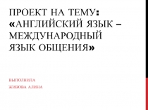 Английский язык – международный язык общения 11 класс