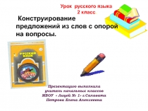 Конструирование предложений из слов с опорой на вопросы 2 класс