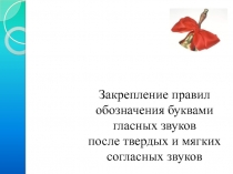 Закрепление правил обозначения буквами гласных звуков после твердых и мягких согласных звуков