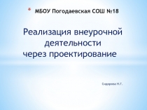 Реализация внеурочной деятельности через проектирование